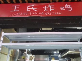 Wang's Fried Chicken (Zhongying International Lifestyle Plaza Store)