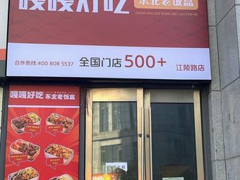 Gaga Hao Chi Northeastern Old Box Meal (Jiangling Road Branch)
