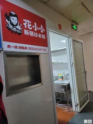 Hua Xiao Xiao Xinjiang Fried Rice Noodles (Kangkang Valley Branch)