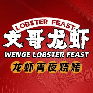 Wenge · Lobster Banquet (Kangkanggu Branch)