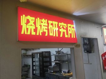 Barbecue Research Institute (Crab · Seafood · Binjiang Branch)