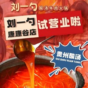 Liu Yishao · Guizhou Sour Soup Beef with Corn and Rice Hot Pot (Kangkanggu Branch)