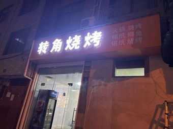 Corner Barbecue