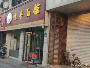 Weifeng Noodle House