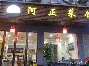 Azheng Canteen