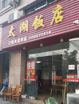 Taihu Restaurant