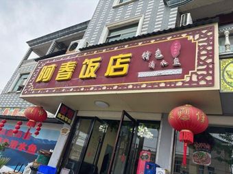 Hangzhou Lin'an A Chun Restaurant