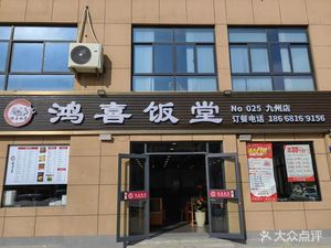 Hongxi Restaurant (Jiuzhou Branch)