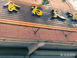 Shiwei Tian Wine House (Jingshan Road Branch)