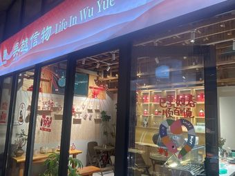 Wu Yue Food Fun (Lin'an Museum Store)