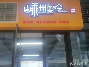 Shengzhou Snack (Qingshan Zhihui City Branch)