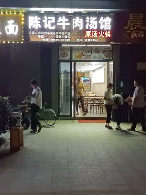 Chen's Beef Soup House (Yunji Jinzuo Branch)