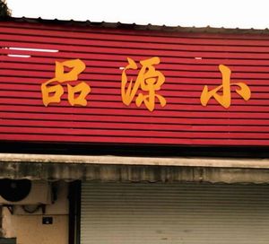 Pin Yuan Snack