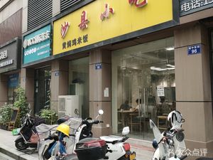 Shaxian Snacks (Loucunbin Phase 1 Store)