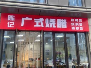 Chen's Cantonese Roast Meat (Qingshan Zhihui City Store)