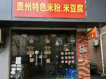 Guizhou Specialty Rice Noodles · Rice Tofu