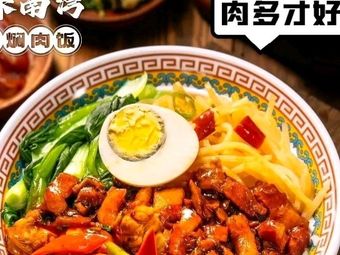 Hui Wei Nan Wan · Sauces Braised Meat Rice (Lin'an Branch)