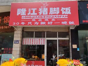 Auntie Pig's Longjiang Pork Leg Rice