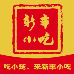 Xinfeng Snacks (Gongyuancheng Branch)