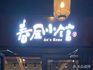Chunfeng Xiaoguan (Taoli Chunfeng Store)