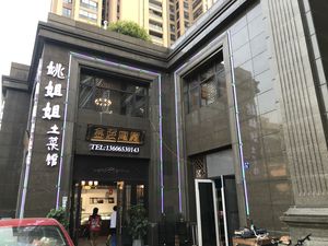 Yao Jie Jie Home-style Cuisine (Golden Times Branch)