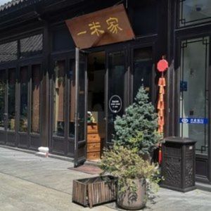 Yi Mi Family (Taoli Chunfeng Store)