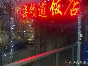 Q Channel Hotel