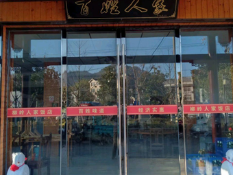 Liuling People's Restaurant