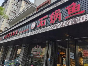 Shu Xiang Stone Pot Fish (Jiang Qiao Road Branch)