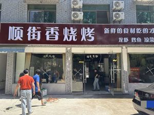 Shunjie Xiang Barbecue