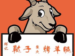 Huiji Tazizi Charcoal Roasted Lamb Legs & Barbecue (Qingshan Zhigui City Branch)