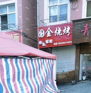 Guojin Barbecue