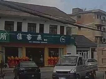 Jiakelai Restaurant (Hengchang Line Branch)