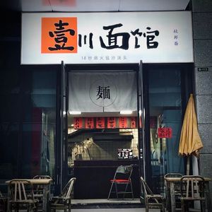 Yi Chuan Noodle House
