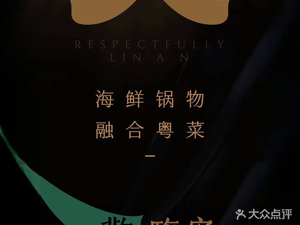 Jing Lin'an • Fusion Cantonese Cuisine (Shaohu Commercial Street Branch)