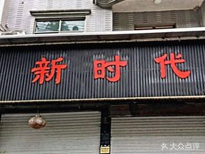 New Era Restaurant