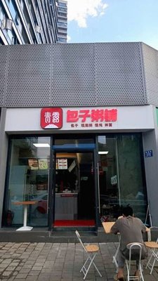 Qing Lu Steamed Bun & Rice Porridge Shop (Changqiao Road Branch)