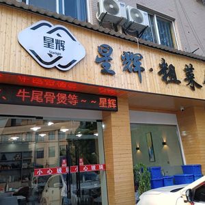 Xinghui Restaurant