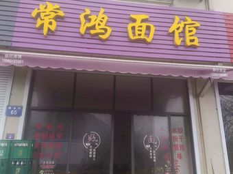 Chang Hong Noodle House