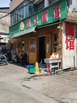 Hu Ji Noodle House (Yanglin Line Branch)
