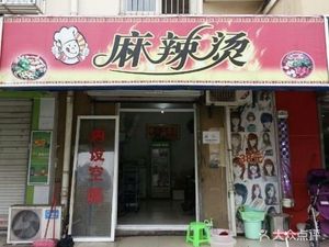 Spicy Hot Pot
