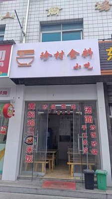 Zhencai Shiliao (Huangfen Chicken Rice Snacks)