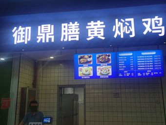 Yudingshan Huangfen Chicken Counter (Electronic Science and Technology University Branch)