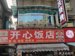 Kai Xin Restaurant (Renmin Avenue Store)