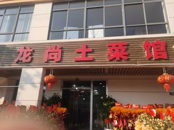 Longshang Farmhouse Restaurant