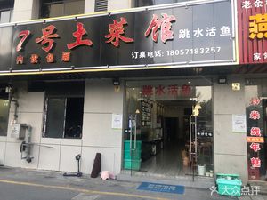 No. 7 Local Cuisine Restaurant