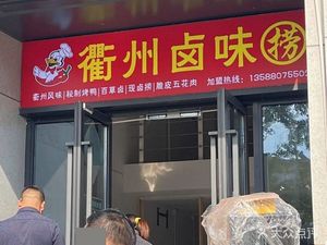 Quzhou Braised Delicacies (Shijian Mingzuo Branch)