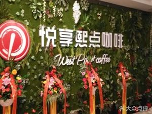Yuexiang Xi Dian Coffee (Xuanhe Plaza Branch)