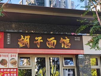 Hu Zi Noodle House