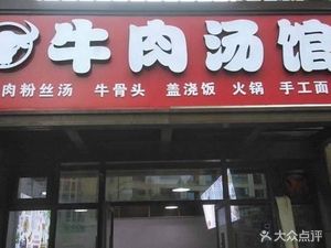 Qixin Beef Soup (Dingshan Junfu Store)